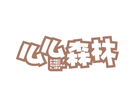 么么森林 第32类啤酒饮料商标图样