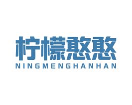 柠檬憨憨 第32类啤酒饮料商标图样
