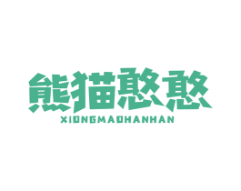 熊猫憨憨 第32类啤酒饮料商标图样