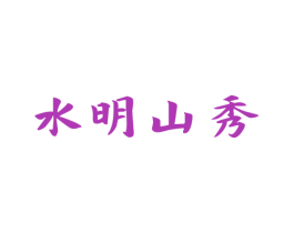水明山秀 第31类水果花木商标图样