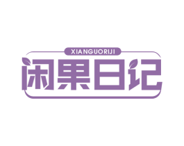 闲果日记 第31类水果花木商标图样