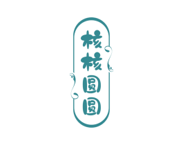 核核圆圆 第30类小食配料商标图样