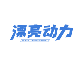 漂亮动力 第30类小食配料商标图样