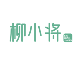 柳小将 第30类小食配料商标图样