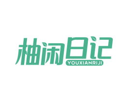 柚闲日记 第30类小食配料商标图样