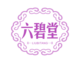 六碧堂 第30类小食配料商标图样