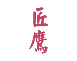 匠鹰 第30类小食配料商标图样