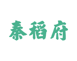 秦稻府 第30类小食配料商标图样
