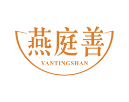 燕庭善 第30类小食配料商标图样