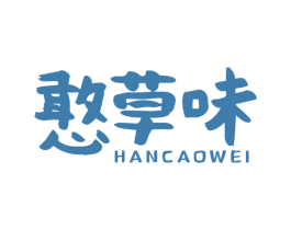 憨草味 第30类小食配料商标图样