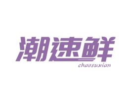 潮速鲜 第30类小食配料商标图样