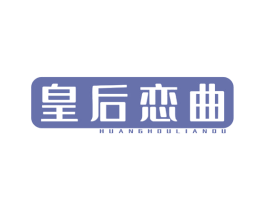 皇后恋曲 第30类小食配料商标图样
