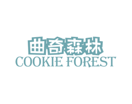 曲奇森林 COOKIE FOREST 第30类小食配料商标图样