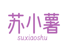 苏小薯 第30类小食配料商标图样