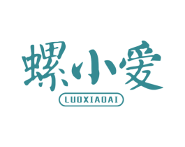 螺小爱 第30类小食配料商标图样