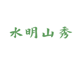 水明山秀 第30类小食配料商标图样