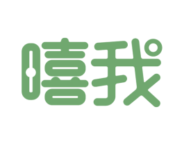 嘻我 第30类小食配料商标图样
