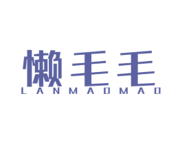 懒毛毛 第30类小食配料商标图样