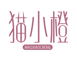 猫小橙 第30类小食配料商标图样