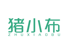 猪小布 第30类小食配料商标图样