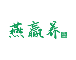 燕赢养 第30类小食配料商标图样