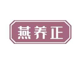 燕养正 第30类小食配料商标图样