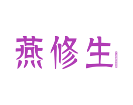 燕修生 第30类小食配料商标图样