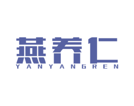 燕养仁 第30类小食配料商标图样