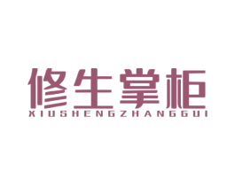 修生掌柜 第30类小食配料商标图样
