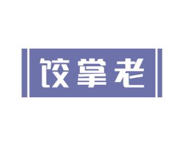 饺掌老 第30类小食配料商标图样