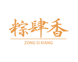 粽肆香 第30类小食配料商标图样