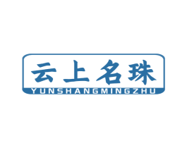 云上名珠 第30类小食配料商标图样