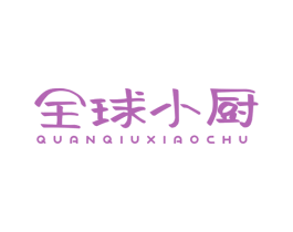 全球小厨 第29类食品商标图样