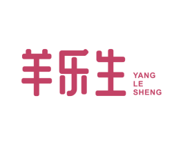 羊乐生 第29类食品商标图样