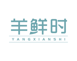 羊鲜时 第29类食品商标图样