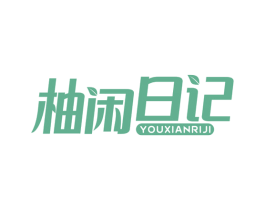 柚闲日记 第29类食品商标图样