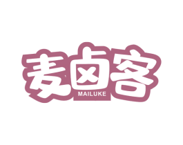 麦卤客 第29类食品商标图样