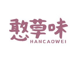 憨草味 第29类食品商标图样