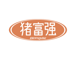 猪富强 第29类食品商标图样