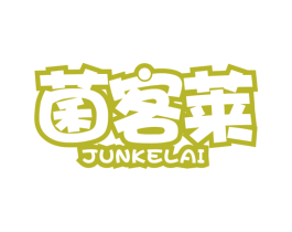 菌客莱 第29类食品商标图样