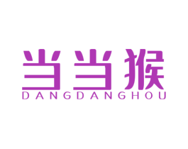 当当猴 第29类食品商标图样