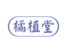 橘植堂 第29类食品商标图样