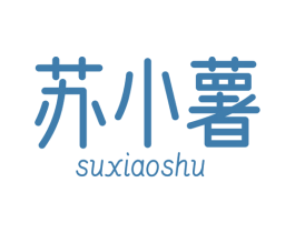 苏小薯 第29类食品商标图样