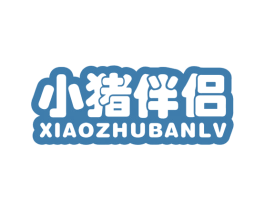 小猪伴侣 第29类食品商标图样
