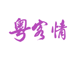 粤客情 第29类食品商标图样