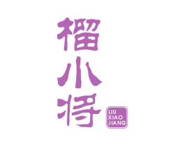 榴小将 第29类食品商标图样