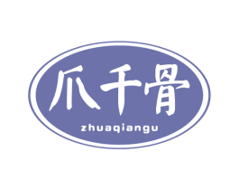 爪千骨 第29类食品商标图样