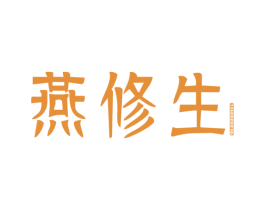 燕修生 第29类食品商标图样