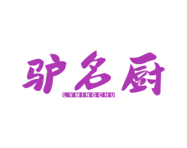 驴名厨 第29类食品商标图样