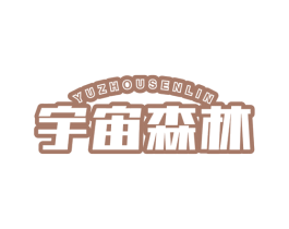 宇宙森林 第29类食品商标图样
